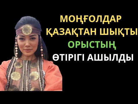 Видео: Моңғолдар деген кім?