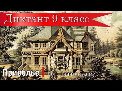 Видео: Диктант по русскому языку с проверкой! 9 класс.  Приволье.