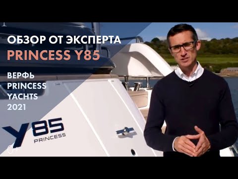 Видео: Princess Y85 | Обзор от верфи Princess Yachts