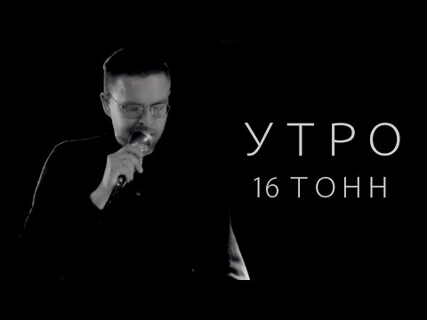 Видео: Утро @ 16 Тонн, Москва, 25/02/17