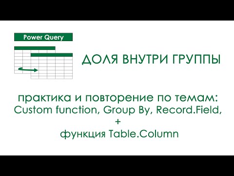 Видео: Power Query - Доля Внутри Группы (Custom Function, Group By, Record. Field, Table.Column)