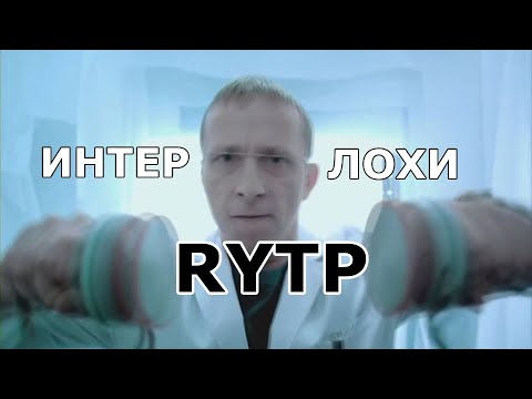 Видео: ИНТЕРЛОХИ | RYTP