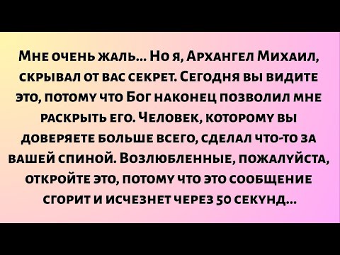 Видео: Простите... Но я, Архангел Михаил, скрывал от вас секрет. Сегодня