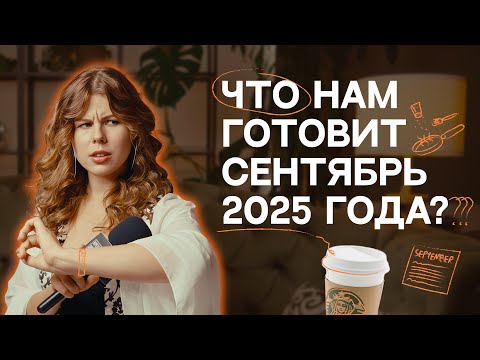 Видео: Узнай первым, пока не поздно! / Прогноз трендов на осень 2025