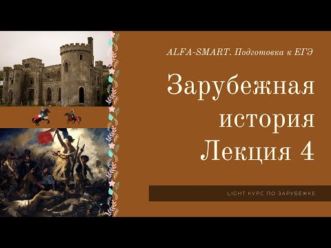 Видео: ЗАРУБЕЖКА для ЕГЭ. Лекция 4 // ЕГЭ по ИСТОРИИ