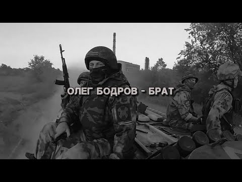 Видео: Олег Бодров - Брат (Премьера 2024)