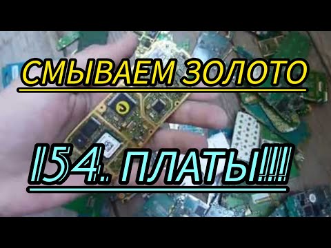 Видео: СМЫВКА ПОЗОЛОТЫ С МОБИЛЬНЫХ ПЛАТ!!!  154 ШТ...