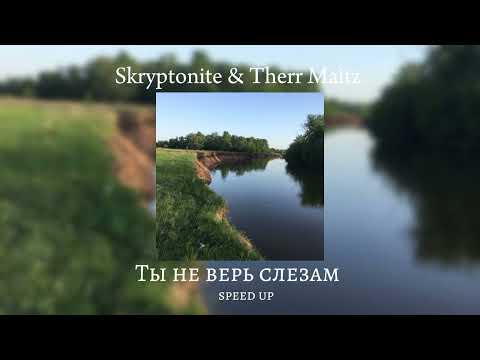 Видео: Skryptonite & Therr Maitz - Ты не верь слезам (speed up) (У реки два берега)