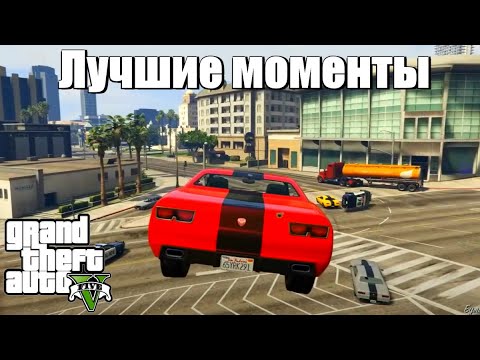 Видео: GTA 5 - Лучшие моменты