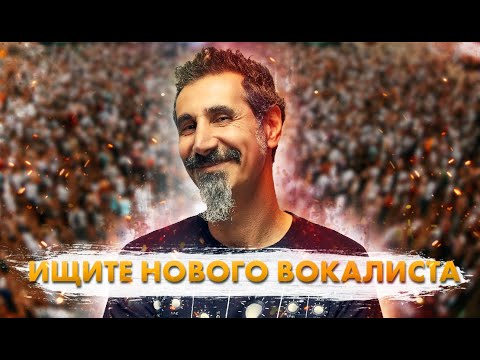 Видео: Как Серж Танкян Разрушил System Of A Down