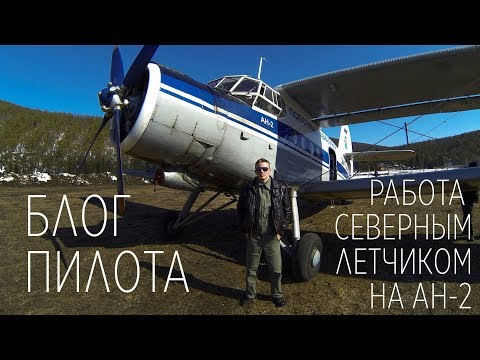 Видео: БЛОГ ПИЛОТА - История работы северным летчиком на Ан-2