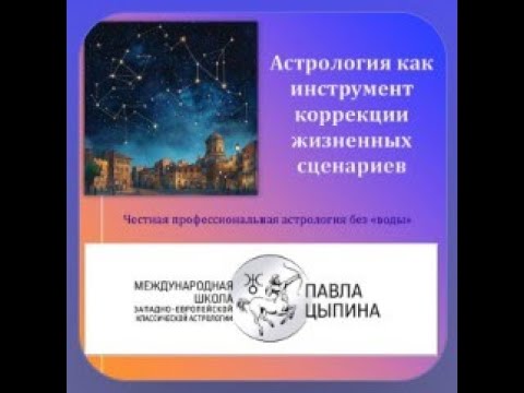 Видео: Астрология как инструмент коррекции жизненных сценариев. Интервью с Павлом Цыпиным