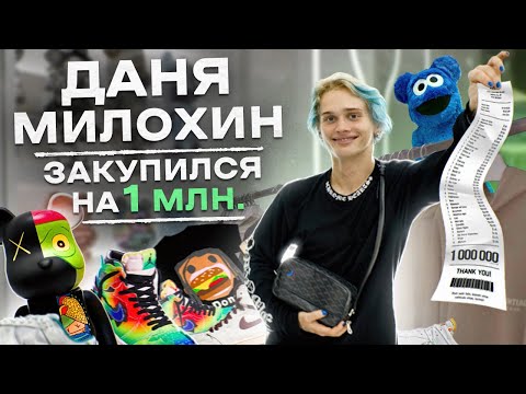 Видео: NE SHOPPING: Даня Милохин | Собираем лук в стиле Drill