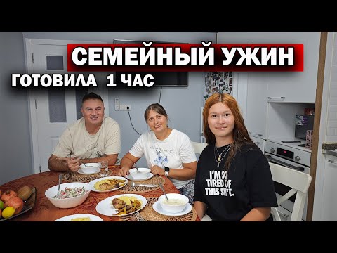 Видео: СЕМЕЙНЫЙ УЖИН! МУЖ ДОВОЛЕН. Готовила всего 1 час: турецкий йогуртовый суп, курица, салат #рецепты