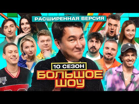 Видео: Большое шоу 10 сезон. Расширенная версия.