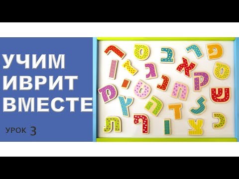 Видео: 🇮🇱🧡ПРОСТЫЕ ФРАЗЫ НА ИВРИТЕ ( 3)..