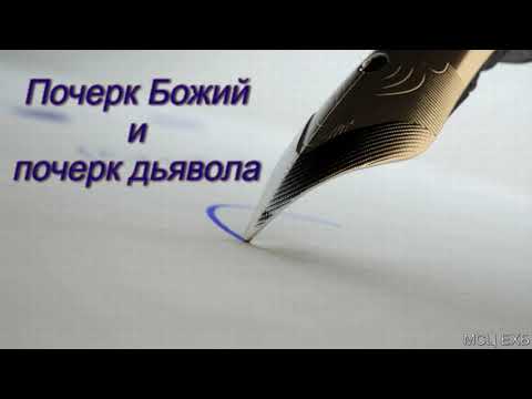 Видео: "Почерк Божий и почерк дьявола". В. Н. Чухонцев. МСЦ ЕХБ.