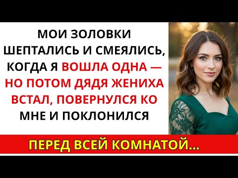 Видео: Родственники невесты смеялись, пока дядя жениха не поклонился мне