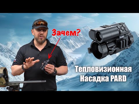 Видео: Оправдан ли Хайп?! | Тепловизионная Насадка PARD FT32 LRF