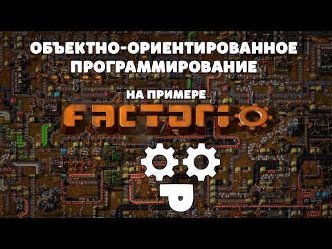 Видео: ООП через призму Factorio: Абстракция, Наследование, Инкапсуляция, Полиморфизм