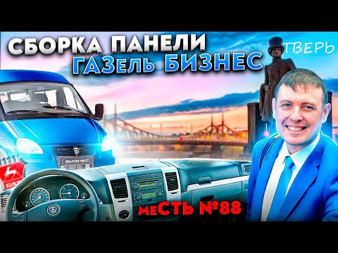 Видео: меСТЬ № 88 - установка  панели   газель бизнес / собираем панель и салон газель бизнес .