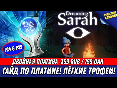 Видео: DREAMING SARAH | ПОШАГОВЫЙ ГАЙД ПО ПЛАТИНЕ! | ПЛАТИНА ЗА 30 МИНУТ | НА РУССКОМ ЯЗЫКЕ | PS4 & PS5