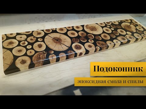 Видео: Подоконник из эпоксидной смолы и спилов