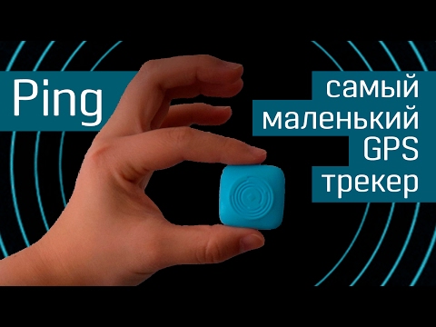 Видео: GPS-трекер Ping: GPS-маячок, GSM-трекер и тревожная кнопка - детский GPS-трекер - Indiegogo
