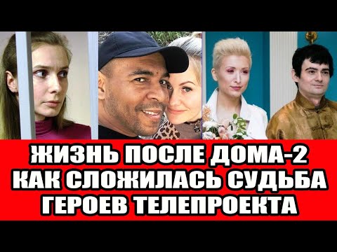 Видео: Жизнь после Дома-2 Как сложилась судьба бывших участников