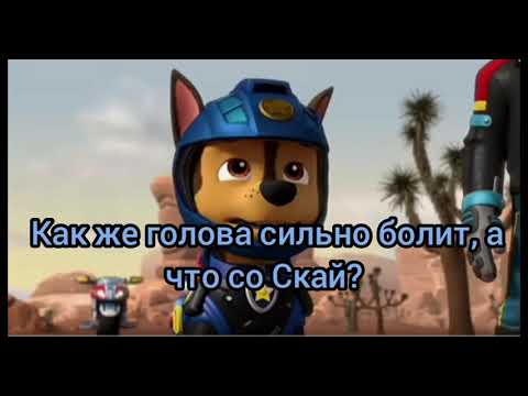 Видео: Комикс:Супер приключения щенячьего патруля часть 5