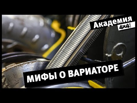 Видео: Развеиваем мифы о вариаторе. Вдумчиво и последовательно