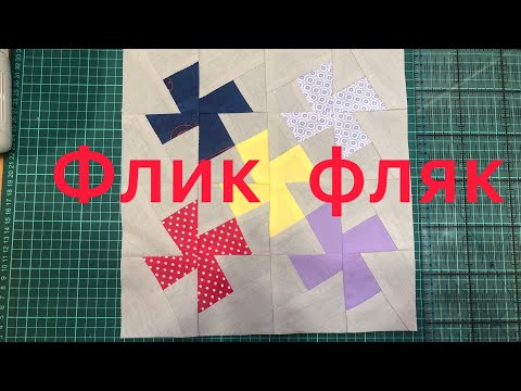 Видео: Блок флик фляк продолжение
