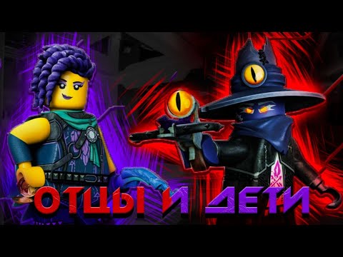 Видео: LEGO DREAMZZZ. Разбор 1 части 2 сезона. В чём конфликт Отцов и Детей?