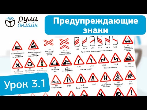 Видео: Урок 3.1 Предупреждающие знаки ПДД 2023