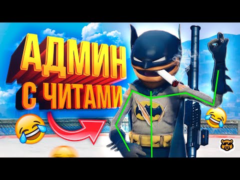 Видео: ЧИТЕР C АДМИНКОЙ БАНИТ СЕРВЕР - GTA 5 RP