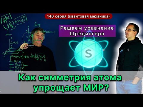 Видео: 146. Триумф квантовой механики: Решаем уравнение Шрёдингера для атома водорода. Симметрии и энергии.