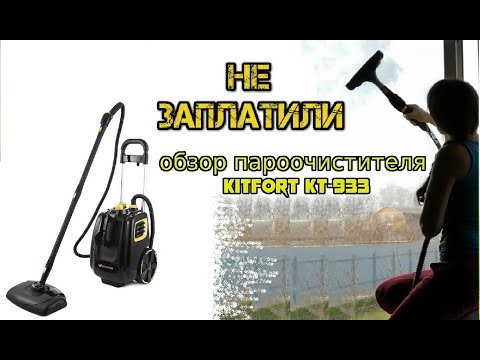 Видео: Стоит ли покупать? Обзор пароочистителя Kitfort KT-933.