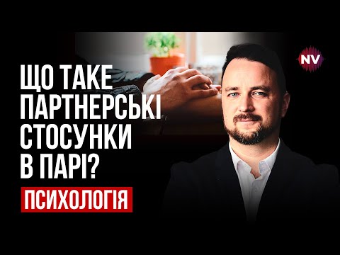 Видео: Что такое партнерские отношения в паре? – Роман Мельниченко