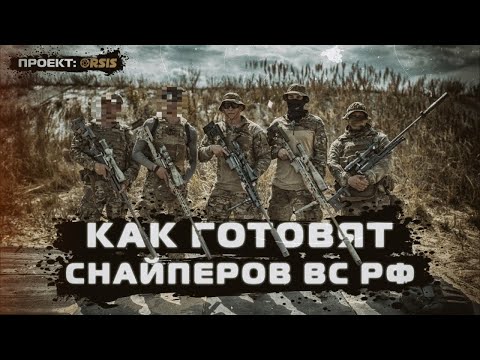 Видео: КАК ГОТОВЯТ СНАЙПЕРОВ ВС РФ: УРОВНИ МАСТЕРСТВА