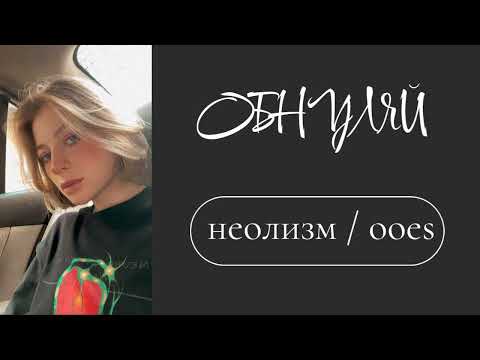Видео: ooes - обнуляй cover