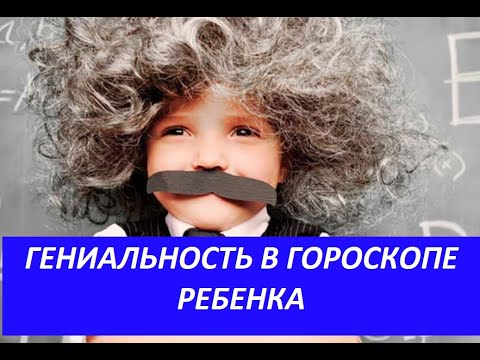 Видео: Способности, талант, гениальность в гороскопе ребенка