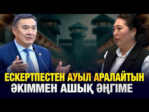 Видео: "Мен ескертсем дайын отырадығой"  "Бізге ең бастысы нәтиже керек"