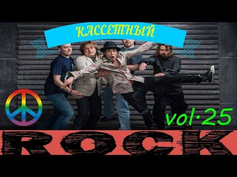 Видео: Кассетный рок-25