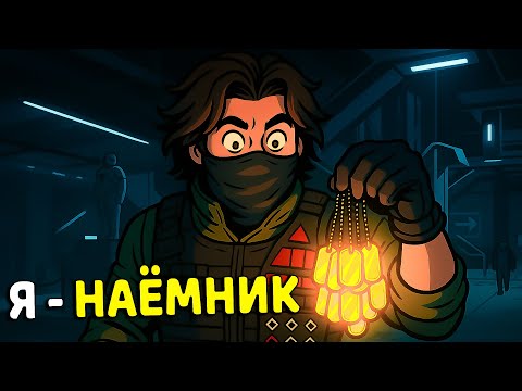 Видео: Я СТАЛ НАЕМНИКОМ! ПРИШЛОСЬ ЗАЧИСТИТЬ ВЕСЬ КОСМО-ГОРОД В DELTA FORCE / ДЕЛЬТА ФОРС