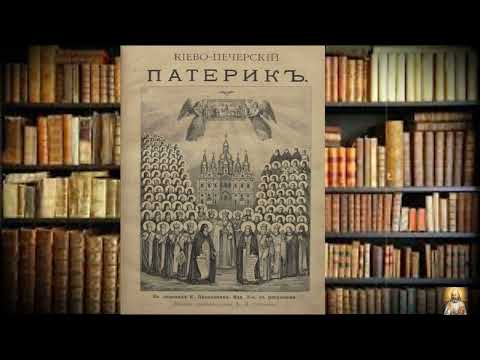 Видео: Киево-Печерский Патерик. Часть 2