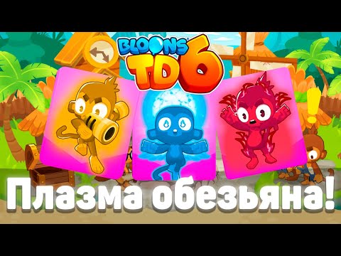 Видео: Плазма обезьяна! | Как обычно что-то пошло не так! | Bloons TD 6 с модами | Блунс ТД 6