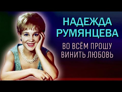 Видео: Надежда Румянцева. Почему звезда "Девчат" неожиданно пропала с советского экрана