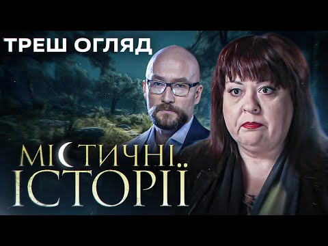 Видео: "Містичні історії" I Треш Огляд