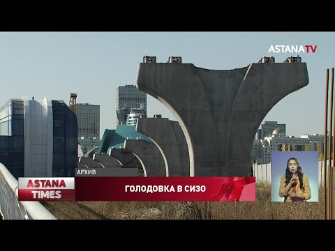 Видео: Подсудимые по делу «Астана LRT» объявили голодовку