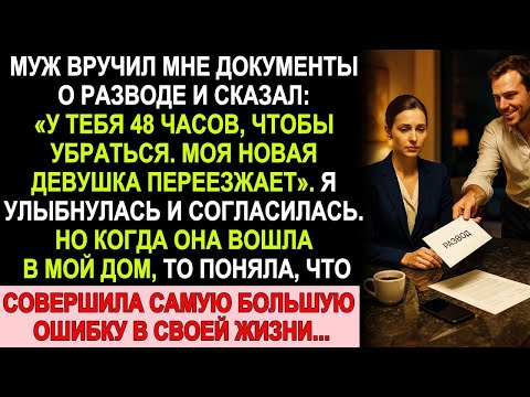 Видео: Муж выгнал меня ради любовницы, но когда она вошла в наш дом, поняла, что попала в ловушку